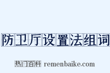 防卫厅设置法组词是什么意思的图片